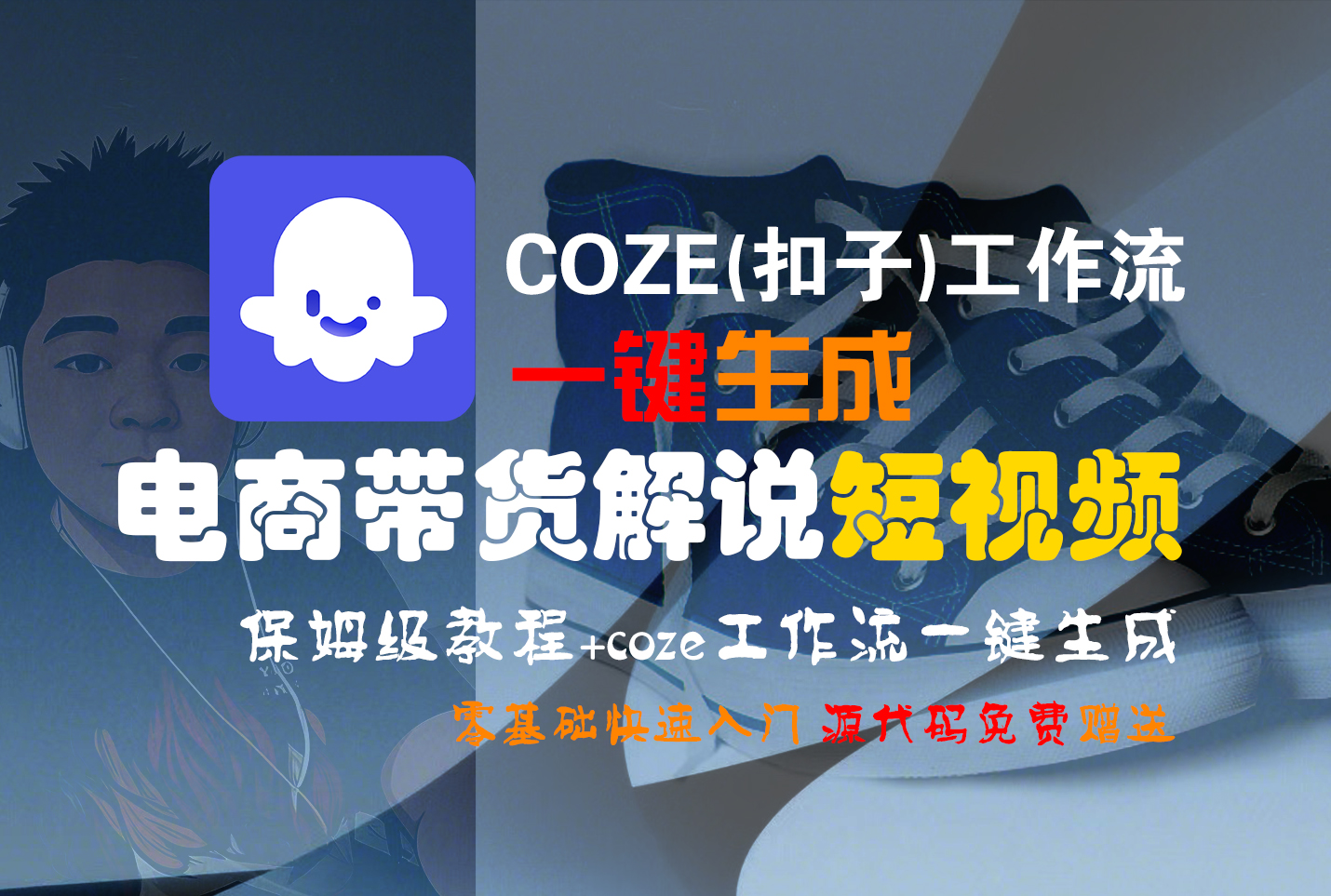 【Coze实操教程】Coze工作流一键生成“电商带货解说“短视频!工作流全流程保姆级教学 !2分钟一键生成无人工干预，零基础小白保姆级教程!-盈途副业网