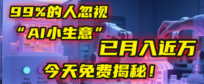 这个被99%的人忽视的“AI小生意”，我学员已月入近万，今天免费揭秘！-盈途副业网