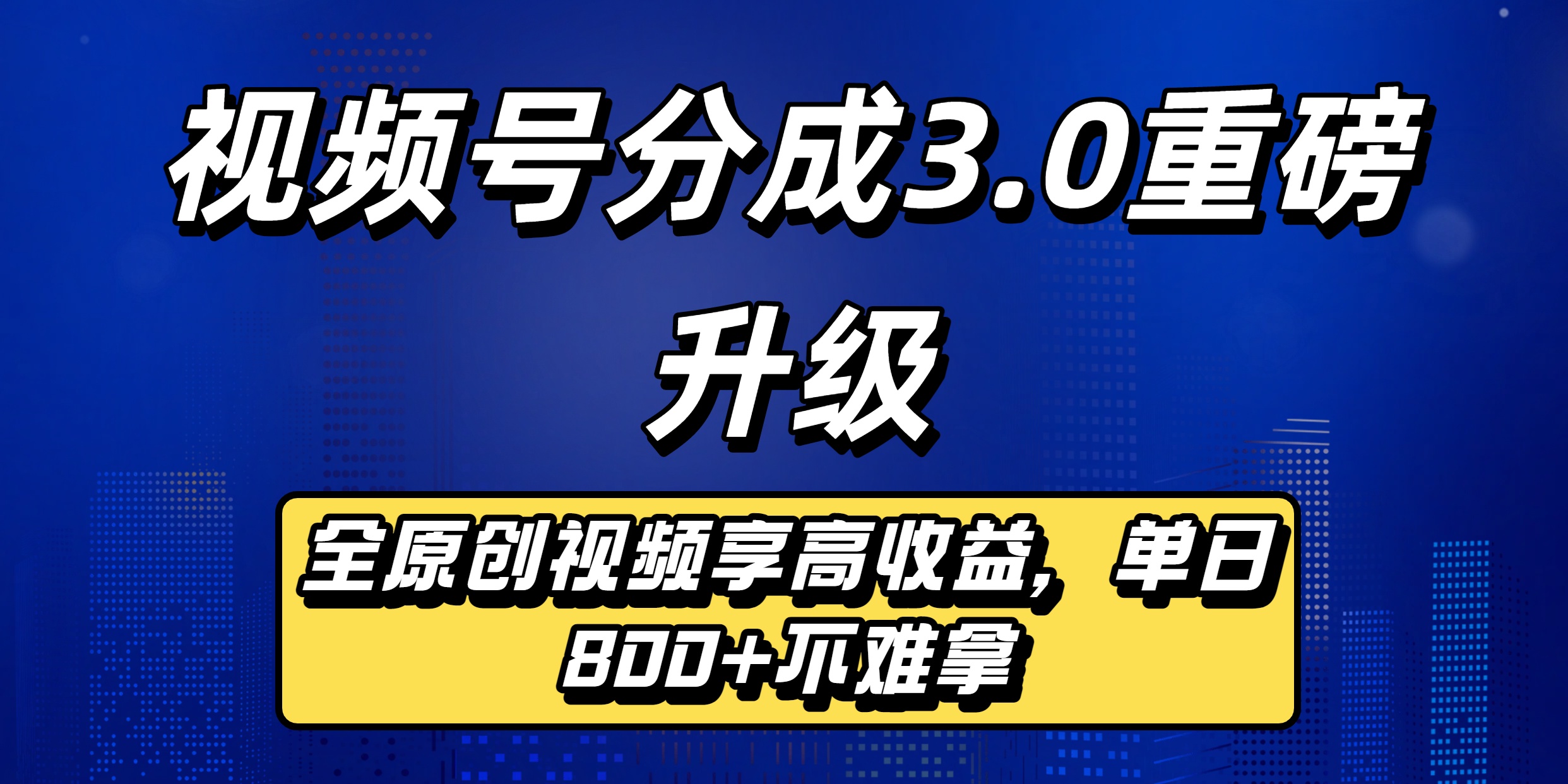 视频号分成3.0重磅升级：全原创视频享高收益，单日800+不难拿-盈途副业网