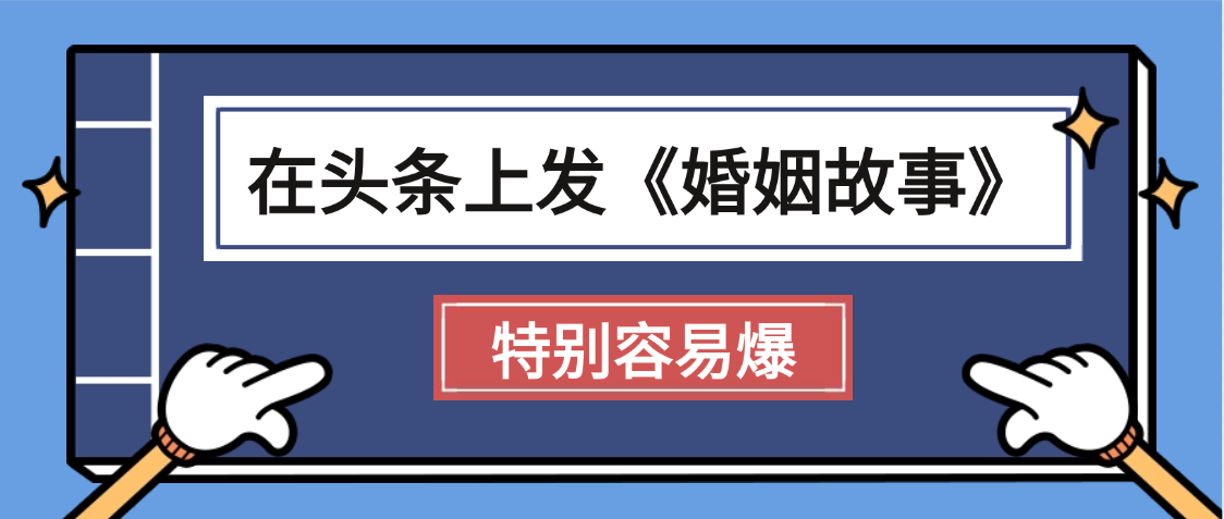 天呐!我最近在头条上发《婚姻故事》二创小故事，真的是条条是爆款，昨天创作者收益703-盈途副业网