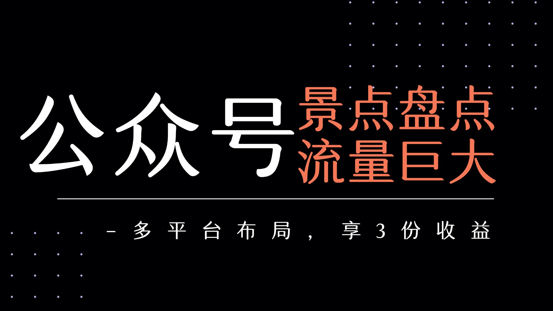 公众号流量主-景点盘点 流量巨大 多平台布局享3份收益-盈途副业网