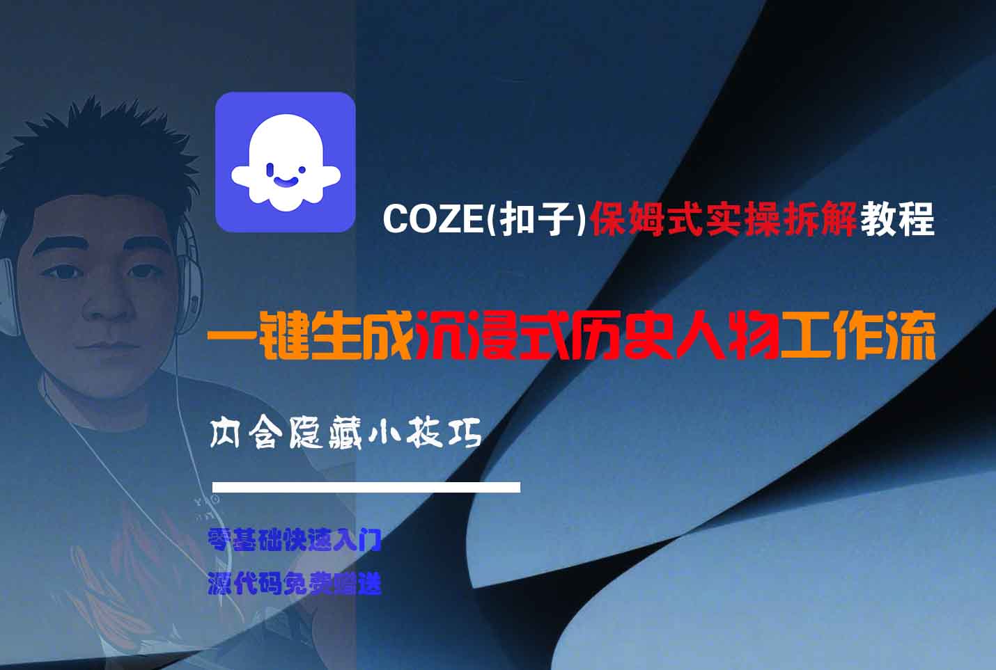 COZE-一键生成沉浸式历史人物工作流-盈途副业网