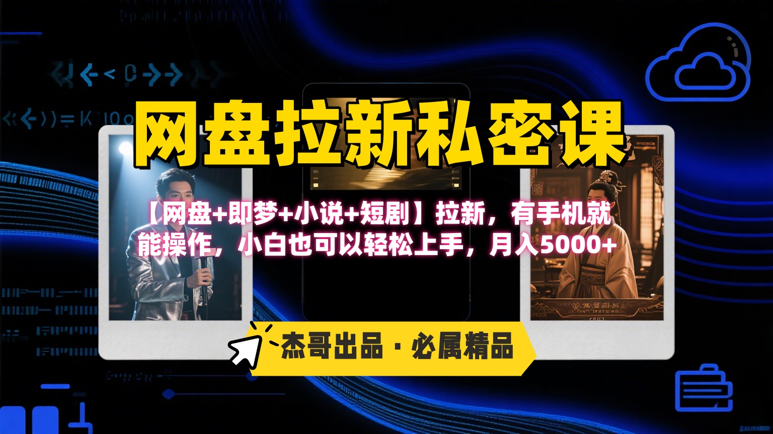 《网盘拉新私密课》第三期躺赚玩法，【网盘+即梦+小说+短剧】拉新，有手机就能操作，小白也可以轻松上手，月入5000+-盈途副业网