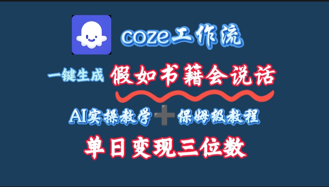 用coze工作流一键生成抖音爆款视频，复制粘贴即可，一分钟一条视频，单日变现三位数-盈途副业网