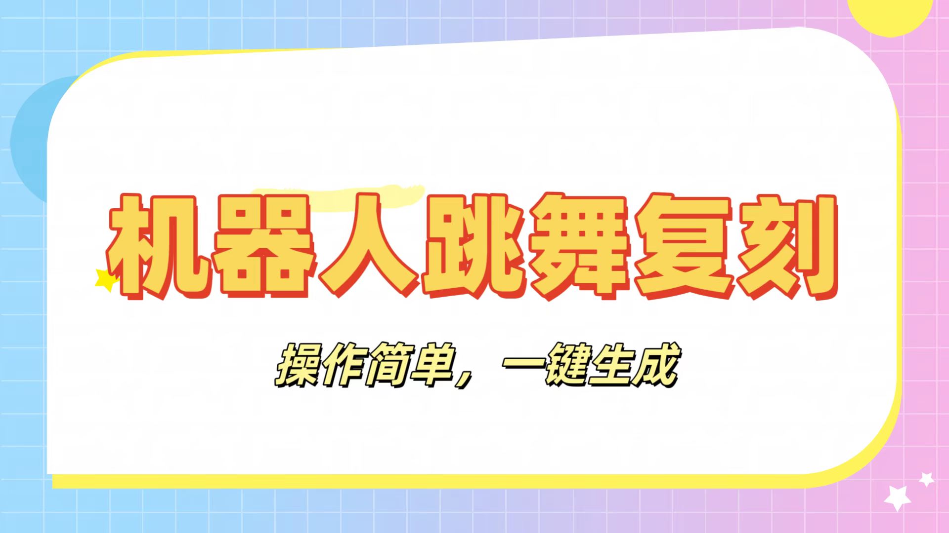 机器人复刻教程：AI机器人搞怪视频，操作简单，一键去重，轻松日入3张-盈途副业网