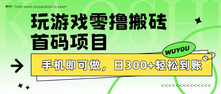 玩游戏零撸搬砖，首码项目，手机即可做，日300+轻松到账-盈途副业网
