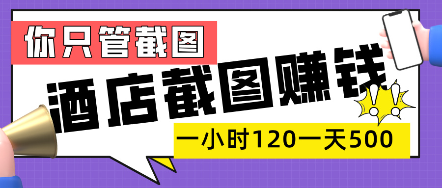 美团酒店截图，一部手机在家做，一小时 120，一天 500+，你只管截图-盈途副业网