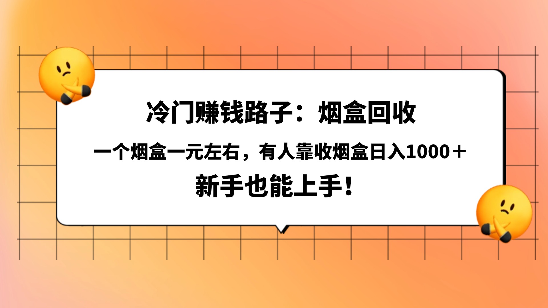 冷门赚钱路子：烟盒回收，一个烟盒一元左右，有人靠收烟盒日入1000＋，新手也能上手！-盈途副业网