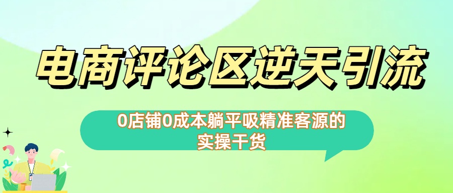 0店铺0成本!电商评论区逆天引流，躺平吸精准客源的实操干货【下面那个简介错了】-盈途副业网