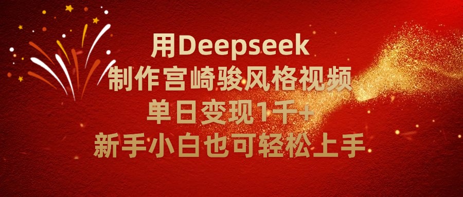 用Deepseek制作宫崎骏风格视频单日变现2千+新手小白也可轻轻松上手-盈途副业网