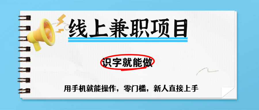 零门槛躺赚项目，线上兼职，有手机就能做一小时稳赚50+,识字就能玩-盈途副业网
