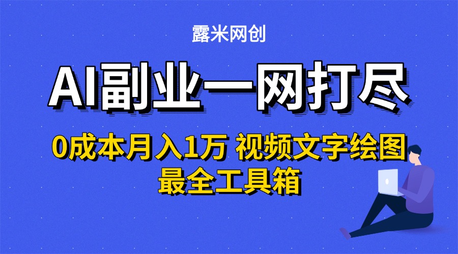 AI副业一网打尽0投入月入1万＋视频文字绘图最全工具箱-盈途副业网