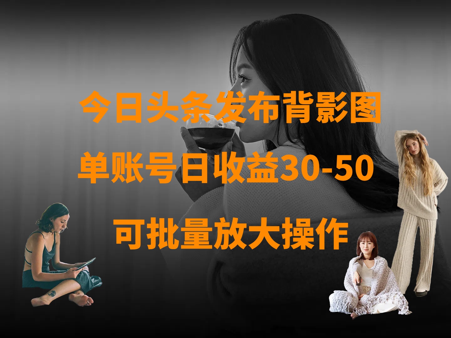 今日头条发布背影图 单账号日收益30-50 可放大操作-盈途副业网