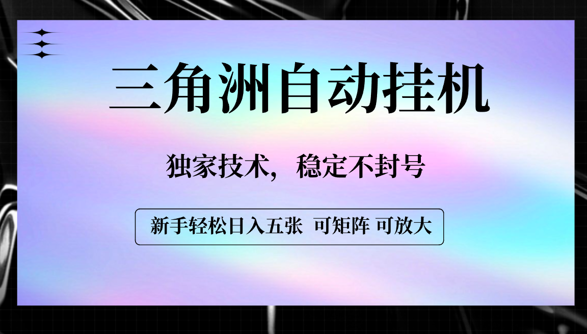 【三角洲自动挂机】独家技术，稳定不封号，轻松日入五张-盈途副业网