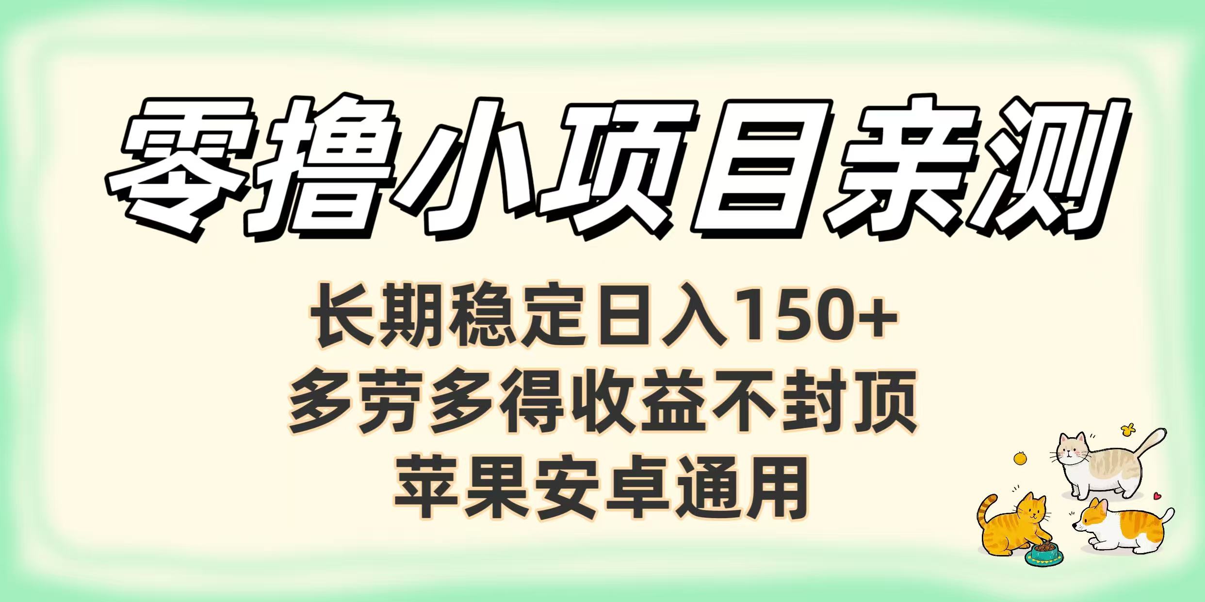 零撸小项目亲测：长期稳定日入150+，多劳多得收益不封顶，苹果安卓通用-盈途副业网