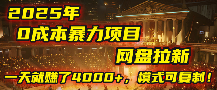 2025年，一个“0成本”的暴力项目：靠“网盘拉新”，有人一天就赚了4000+，模式可复制！-盈途副业网
