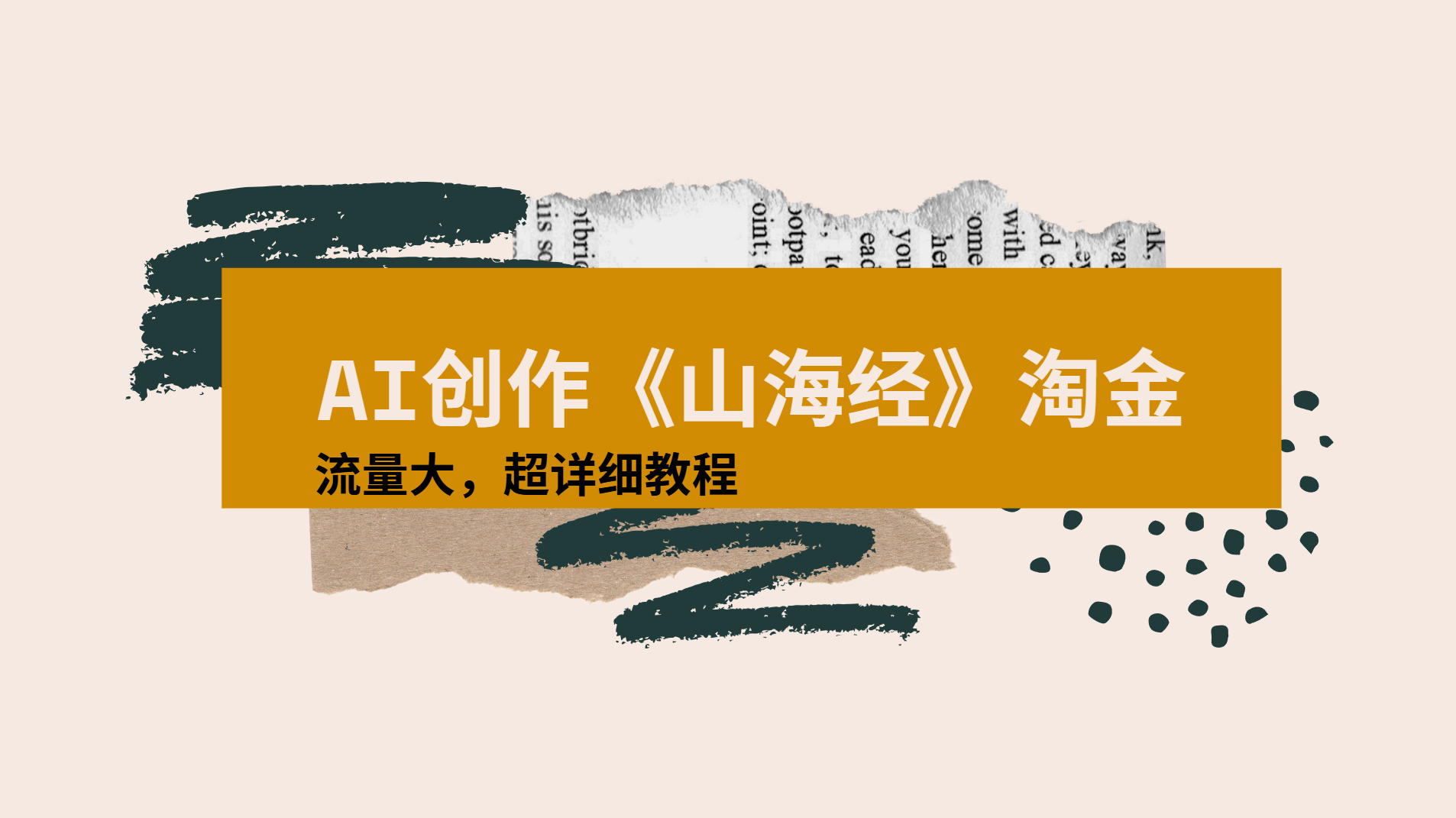 AI创作《山海经》奇珍异兽，超现实画风视频，流量大易爆款附详细教程-盈途副业网