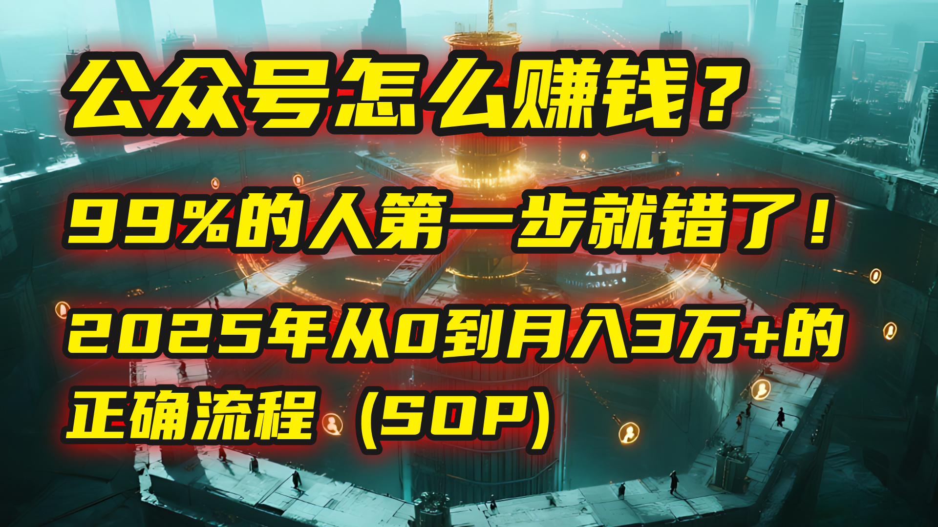 公众号怎么赚钱？| 马哥揭秘：99%的人第一步就错了！2025年从0到月入3万+的正确流程 (SOP)-盈途副业网