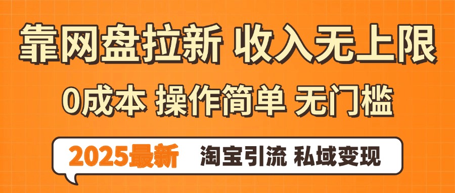 0门槛0成本 操作简单无门槛！2025最新网盘拉新玩法,小白福利重磅来袭-盈途副业网