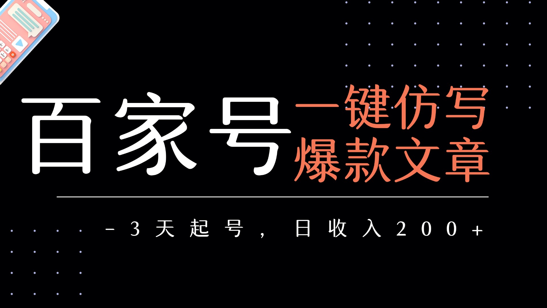百家号一键仿写爆款文章   3天起号  日均收益200+-盈途副业网