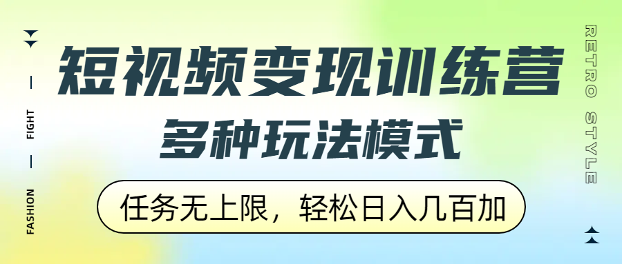 短视频变现训练营，多种玩法模式，任务无上限，轻松日入几百加-盈途副业网