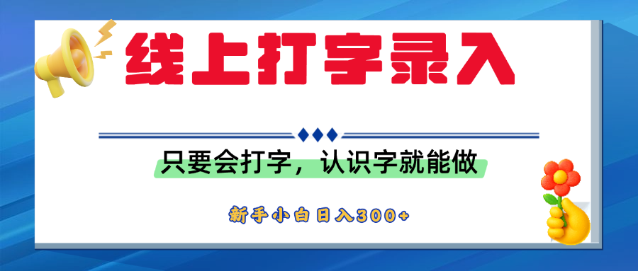 简单线上打字录入，用手机或者电脑就能操作，会识字就能玩，新人小白日入300+-盈途副业网