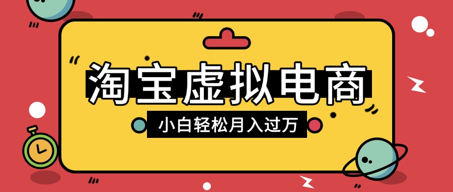 淘宝虚拟电商项目，配合网盘拉新玩法，新手小白轻松月入过万，外面收费1980的项目-盈途副业网