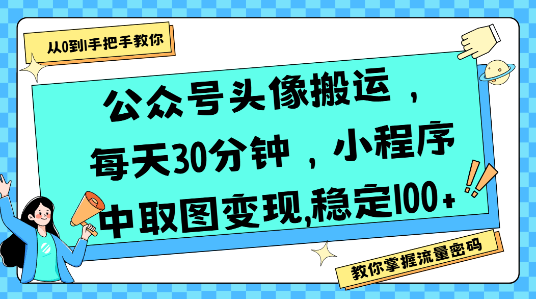 公众号头像搬运，每天30分钟，小程序中取图变现,稳定100+-盈途副业网