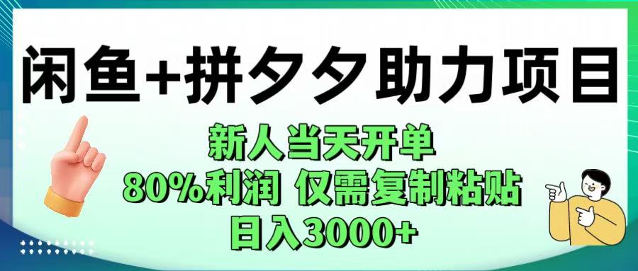 闲鱼+拼夕夕助力！新人当天开单，80%利润，仅需复制粘贴，日入1000+-盈途副业网