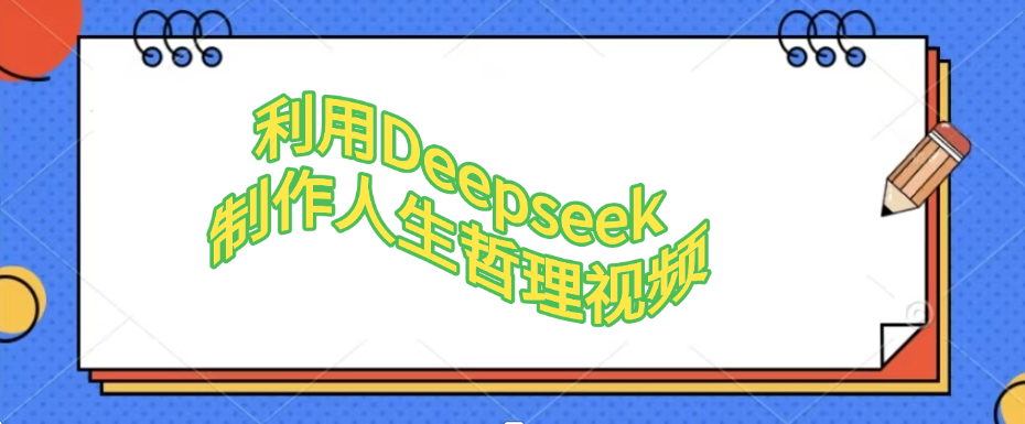 利用，Deepseek，制作人生哲理视频-盈途副业网
