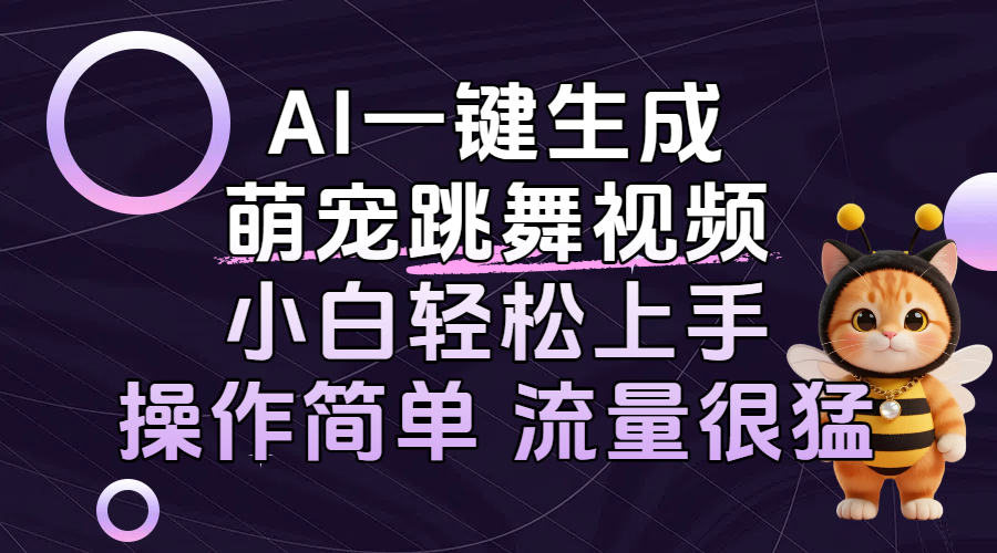 AI一键生成萌宠跳舞视频，小白轻松上手，操作简单流量猛！-盈途副业网