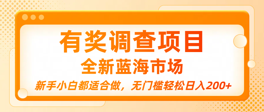 有奖调查项目，全新蓝海市场，新手小白都适合做，无门槛轻松日入200+-盈途副业网