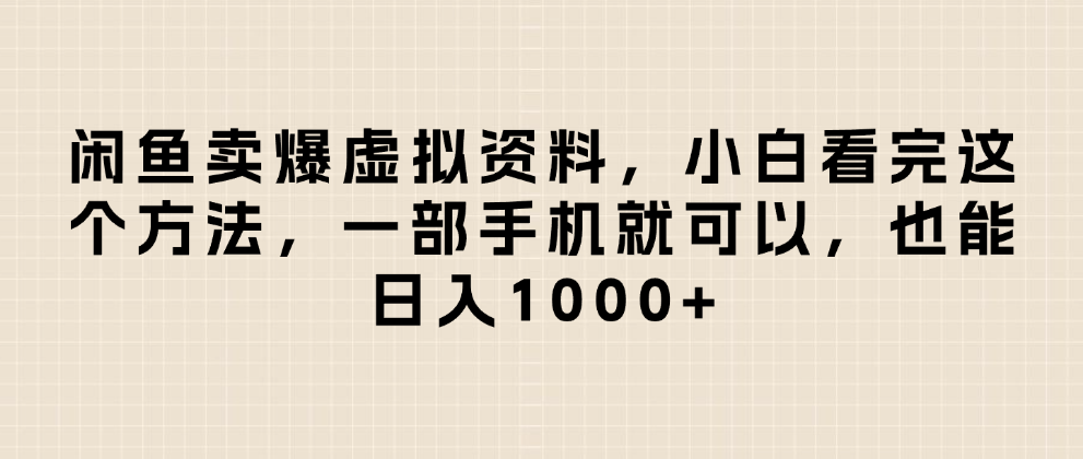闲鱼卖爆虚拟资料，日入1000+，小白看完这个方法一部手机就可以-盈途副业网