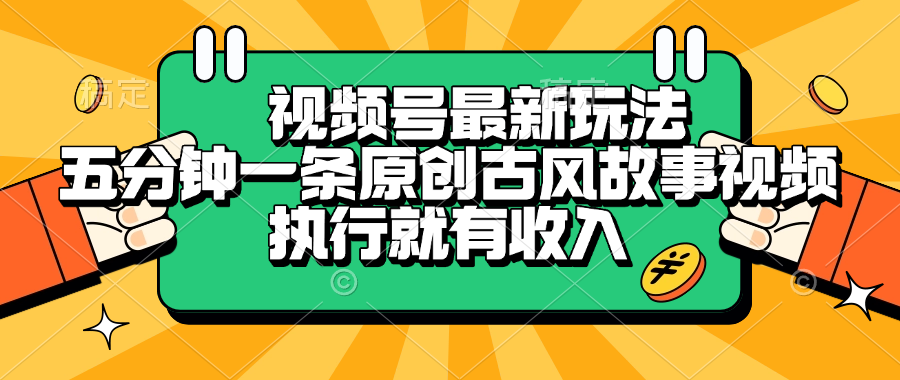 视频号最新玩法，五分钟一条原创古风故事视频，执行就有收入-盈途副业网