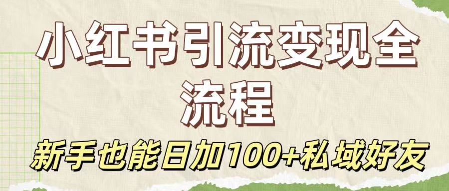 保姆级教程：小红书引流变现全流程，新手也能日加100+私域好友-盈途副业网