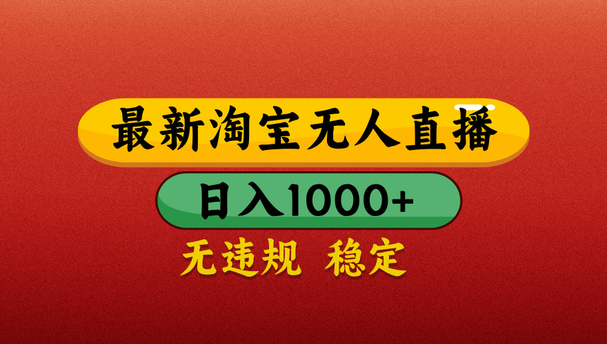 淘宝无人直播带货，日入1000+独家技术，无违规无封号，操作简单，长期稳定【揭秘】-盈途副业网