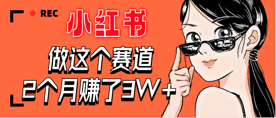 【惊叹！】在小红书做这个赛道，2个月收益3W+-盈途副业网