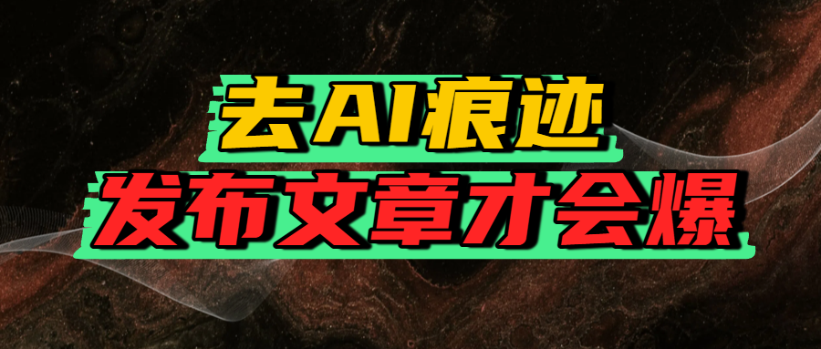 去AI痕迹，发布爆款文章，让你轻松日入好几张-盈途副业网