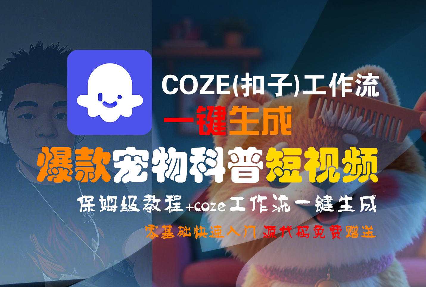 【Coze实操教程】Coze工作流一键生成“爆款宠物科普“短视频!工作流全流程保姆级教学 !2分钟一键生成无人工干预，零基础小白保姆级教程!-盈途副业网