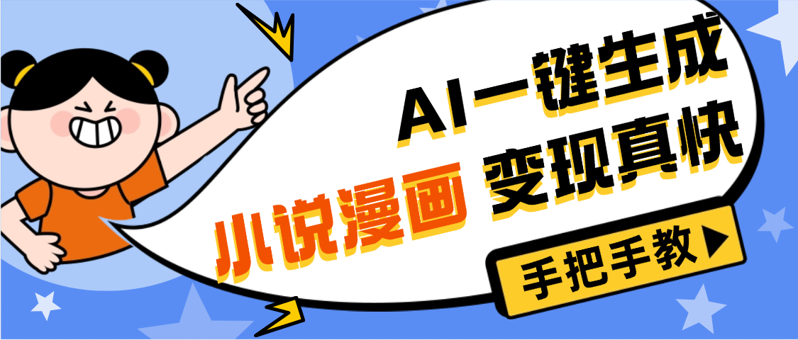 AI小说漫画3.0，无需剪辑，一键洗稿原创，我昨天赚了1200+，副业必选项目-盈途副业网