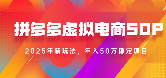 2025最新多多虚拟电商SOP手册！多店操作，轻松日入1k+-盈途副业网