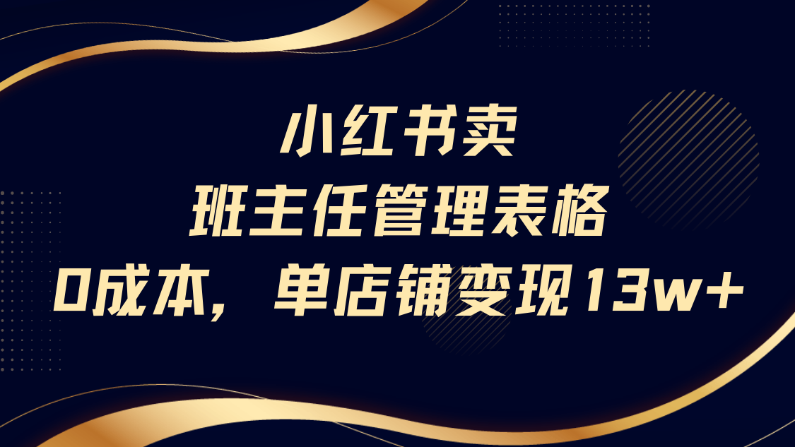 小红书卖班主任管理表格，0成本单号变现13w-盈途副业网