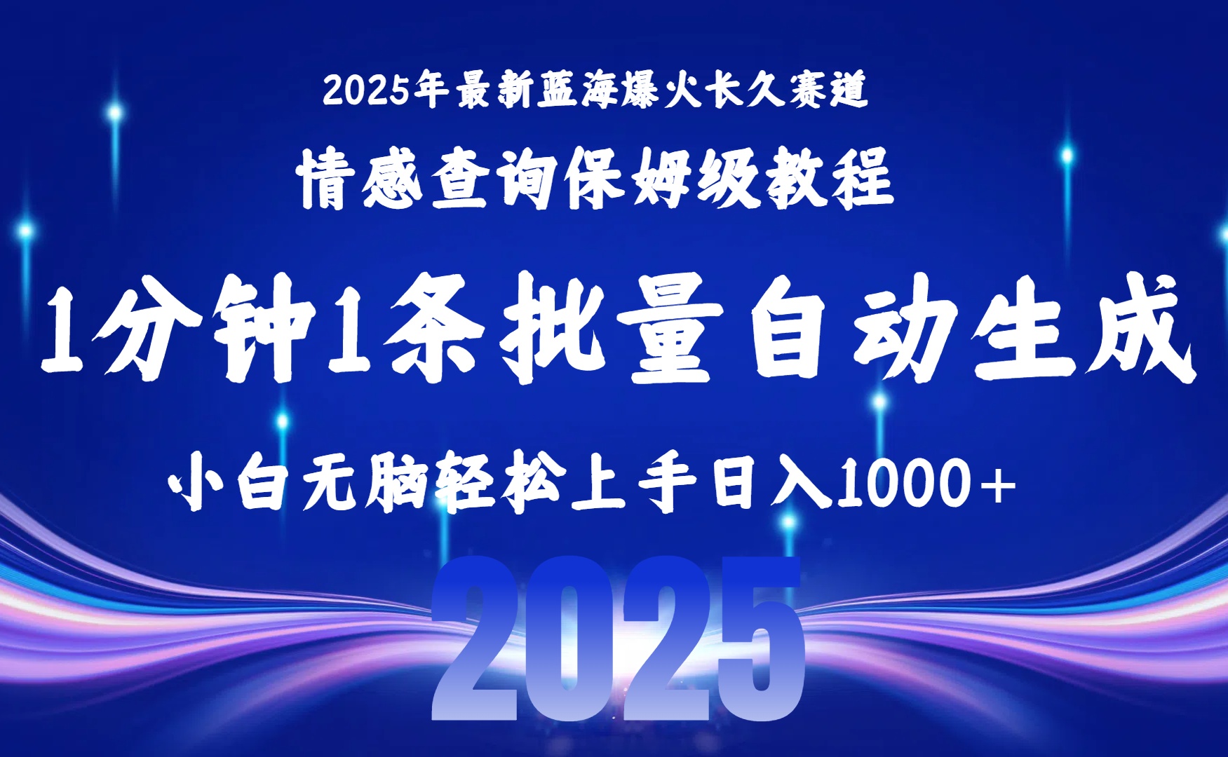 2025最新爆火赛道保姆级教程，全程一键批量制作，小白轻松无脑上手无需交流，售后日入1000+-盈途副业网