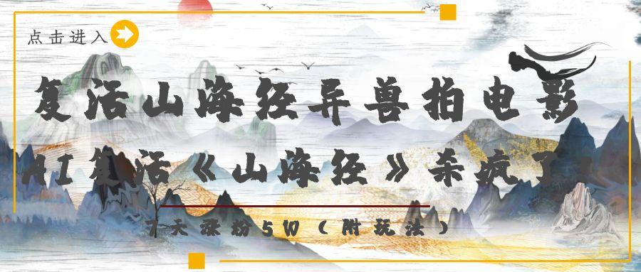 复活山海经异兽拍电影，AI复活《山海经》杀疯了！，7天涨粉5W-盈途副业网