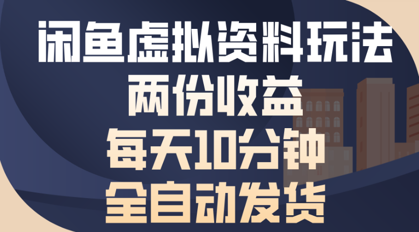 闲鱼虚拟资料玩法两份收益每天5分钟全自动发货日入500-盈途副业网