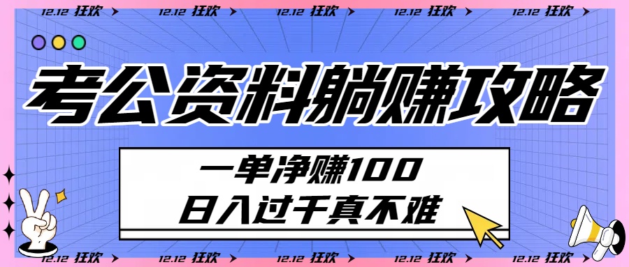 考公资料躺赚攻略：一单净赚100，日入过千真不难-盈途副业网