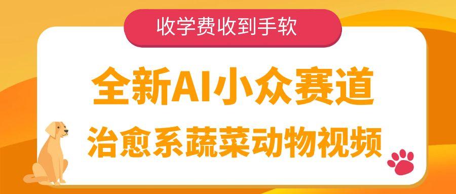 全新AI小众赛道，治愈系蔬菜动物视频，收学费收到手软-盈途副业网