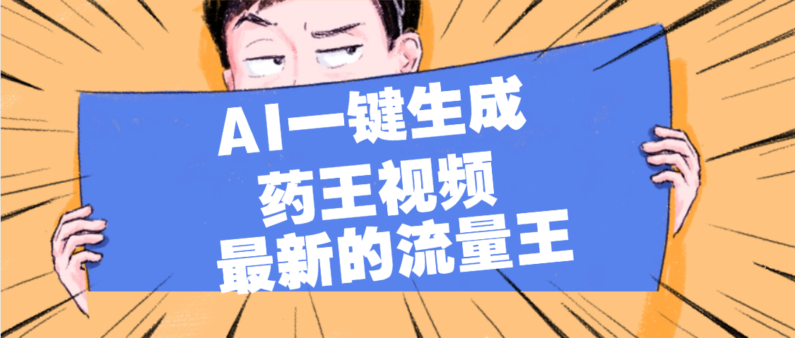 最新流量王，【药王视频】AI一键生成，小白轻松上手，日入1000+-盈途副业网