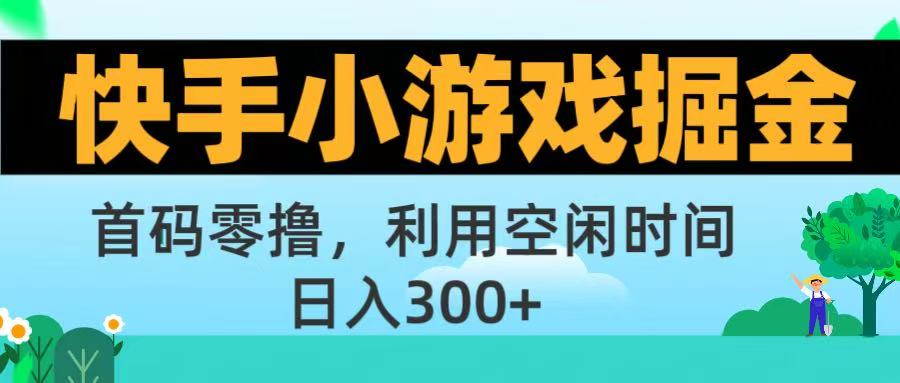 快手小游戏掘金首码!零撸模式，碎片时间轻松玩，日入500+不是梦-盈途副业网