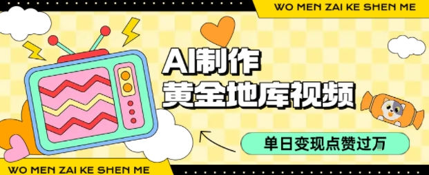 用AI制作黄金地库视频，单日变现1k+，简单易上手-盈途副业网